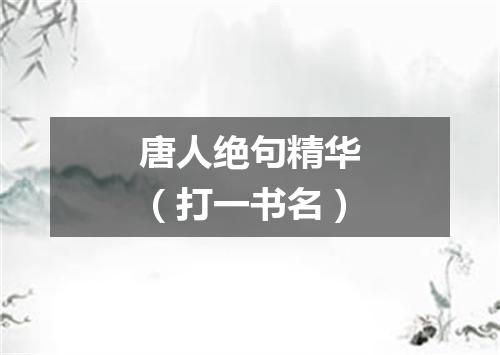 唐人绝句精华（打一书名）