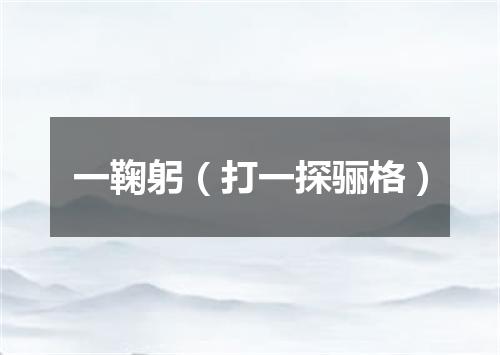 一鞠躬（打一探骊格）