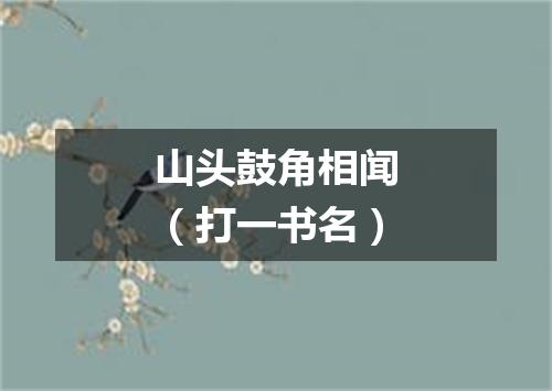 山头鼓角相闻（打一书名）