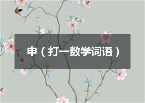 申（打一数学词语）