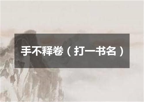 手不释卷（打一书名）
