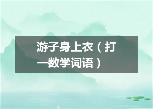游子身上衣（打一数学词语）