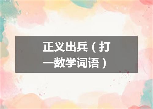 正义出兵（打一数学词语）