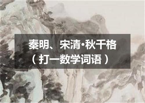 秦明、宋清·秋千格（打一数学词语）