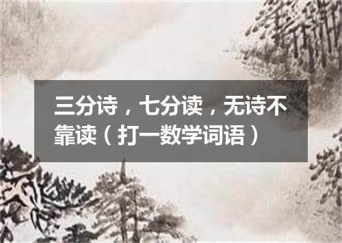 三分诗，七分读，无诗不靠读（打一数学词语）