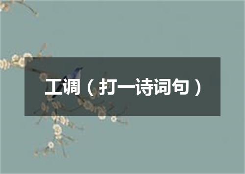 工调（打一诗词句）