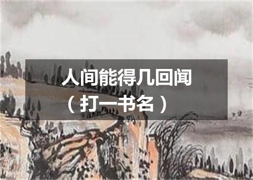 人间能得几回闻（打一书名）