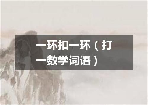 一环扣一环（打一数学词语）