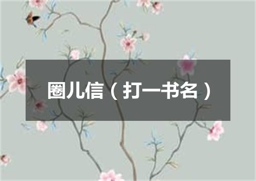 圈儿信（打一书名）