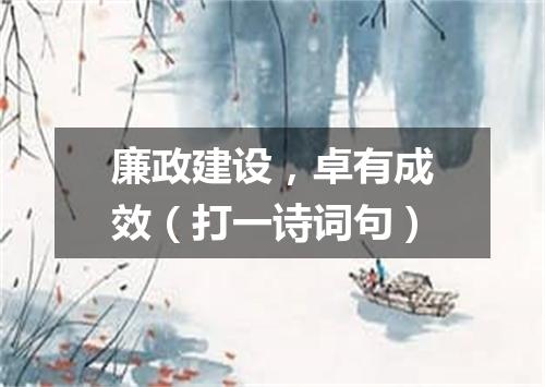 廉政建设，卓有成效（打一诗词句）