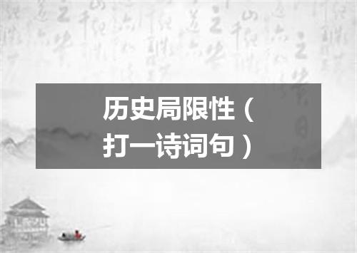历史局限性（打一诗词句）