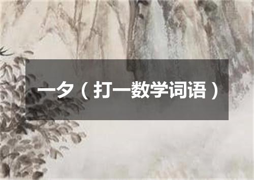 一夕（打一数学词语）