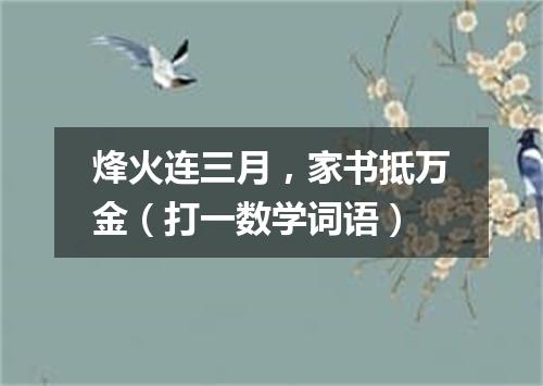 烽火连三月，家书抵万金（打一数学词语）