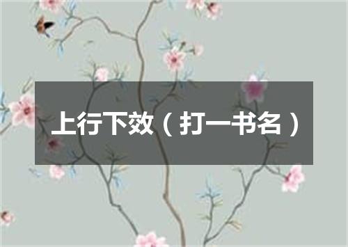 上行下效（打一书名）