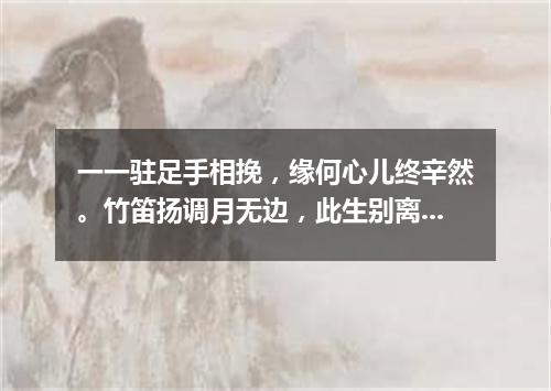 一一驻足手相挽，缘何心儿终辛然。竹笛扬调月无边，此生别离寸心苦。（打一外国地名）
