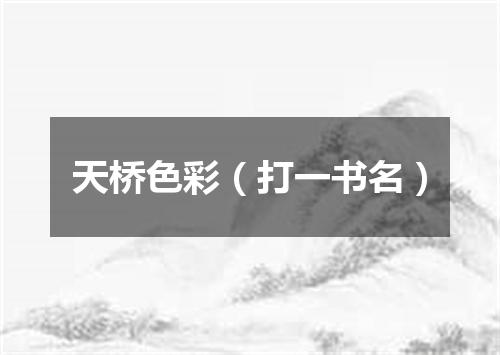 天桥色彩（打一书名）