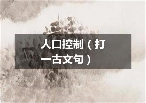 人口控制（打一古文句）