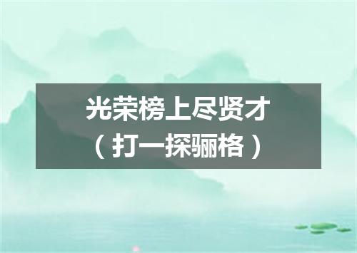 光荣榜上尽贤才（打一探骊格）