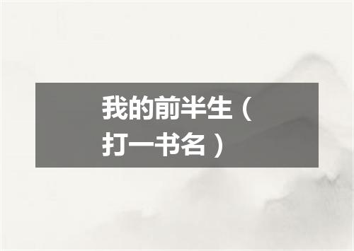 我的前半生（打一书名）