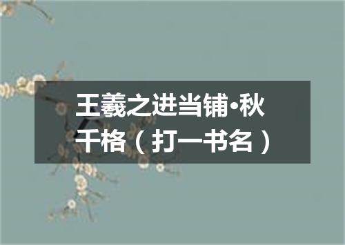 王羲之进当铺·秋千格（打一书名）