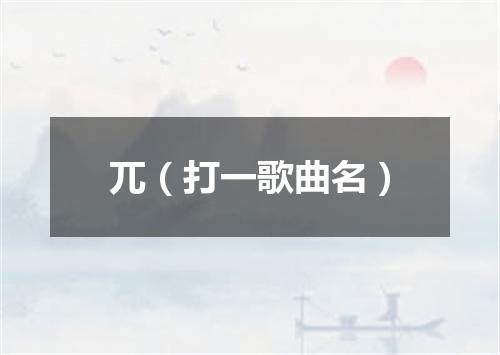 兀（打一歌曲名）