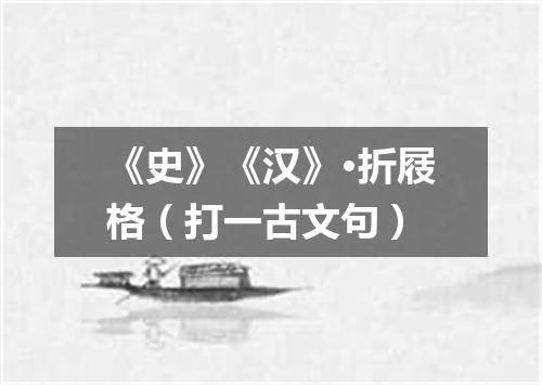《史》《汉》·折屐格（打一古文句）