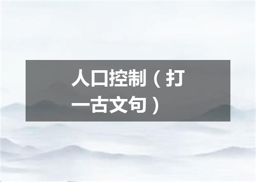 人口控制（打一古文句）