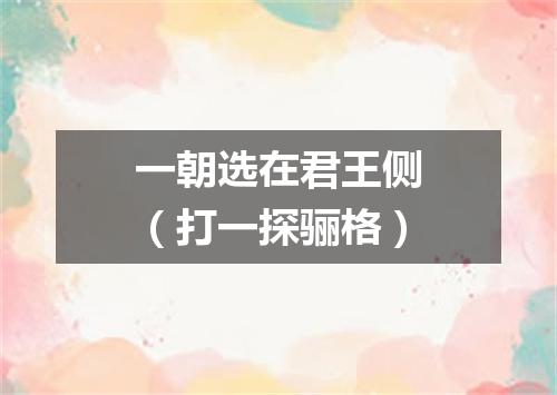 一朝选在君王侧（打一探骊格）