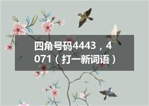 四角号码4443，4071（打一新词语）