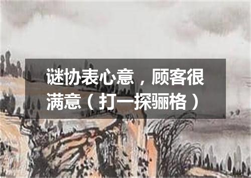 谜协表心意，顾客很满意（打一探骊格）