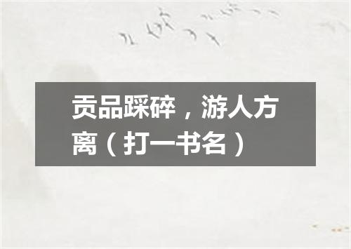 贡品踩碎，游人方离（打一书名）