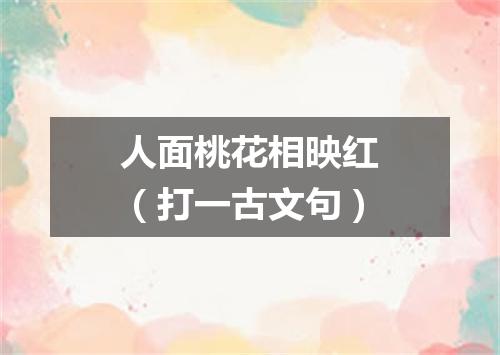 人面桃花相映红（打一古文句）