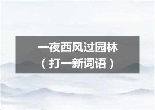一夜西风过园林（打一新词语）