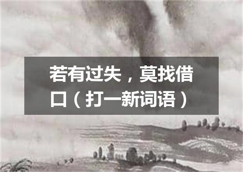 若有过失，莫找借口（打一新词语）