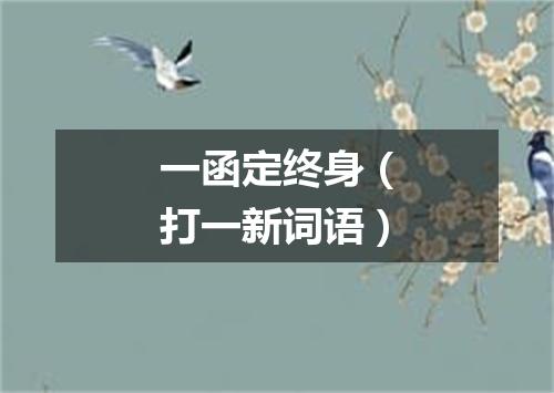 一函定终身（打一新词语）