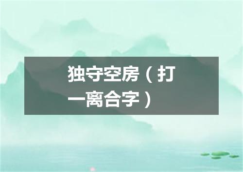 独守空房（打一离合字）