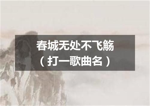 春城无处不飞觞（打一歌曲名）