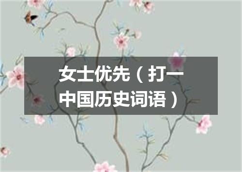女士优先（打一中国历史词语）