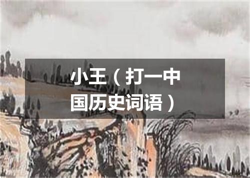 小王（打一中国历史词语）