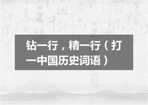 钻一行，精一行（打一中国历史词语）