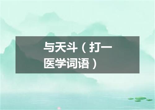 与天斗（打一医学词语）