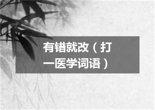 有错就改（打一医学词语）