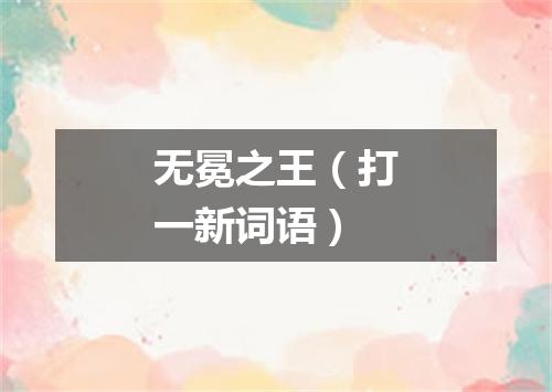 无冕之王（打一新词语）