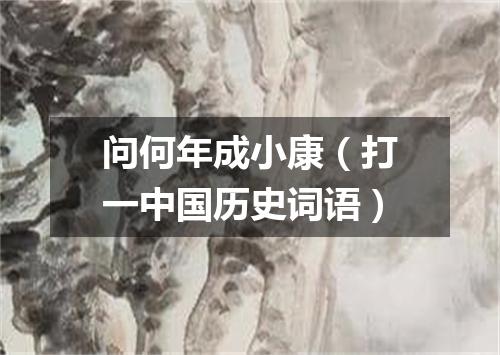 问何年成小康（打一中国历史词语）