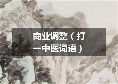 商业调整（打一中医词语）