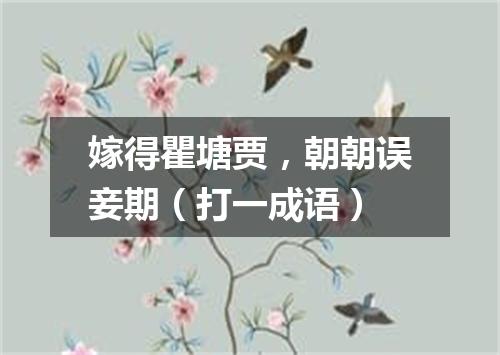 嫁得瞿塘贾，朝朝误妾期（打一成语）