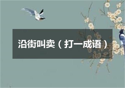 沿街叫卖（打一成语）
