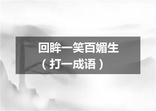 回眸一笑百媚生（打一成语）