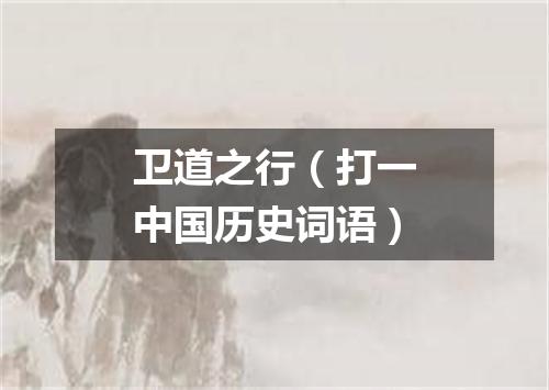 卫道之行（打一中国历史词语）