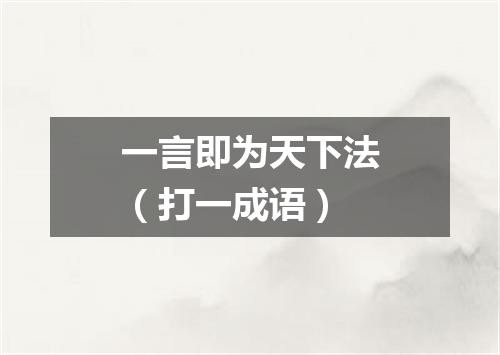 一言即为天下法（打一成语）